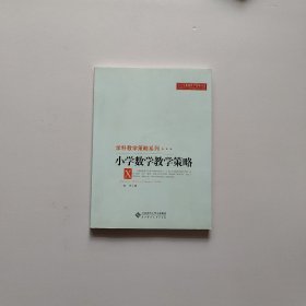 中小学教师教学策略书系·学科教学策略系列：小学数学教学策略