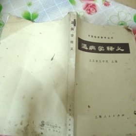 温病学释义
