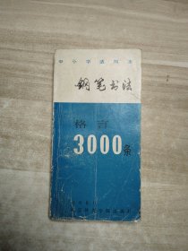 钢笔书法格言3000条