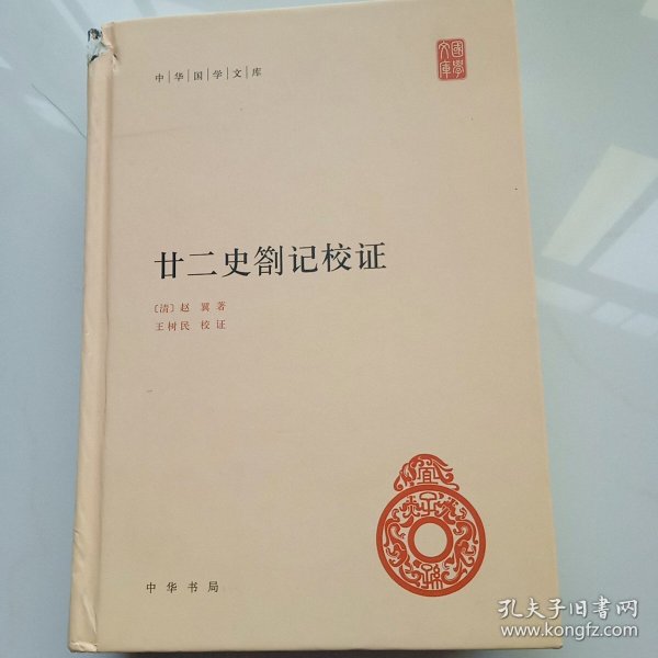 中华国学文库：廿二史劄记校证