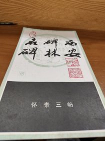 西安碑林名碑