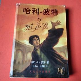 哈利·波特与死亡圣器（有防伪水印）