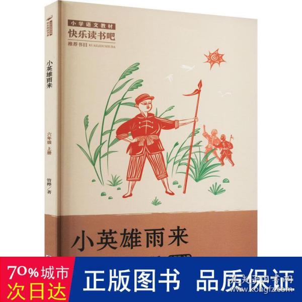 小英雄雨来(6上)/小学生名家经典快乐阅读书系