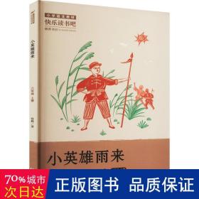 小英雄雨来(6上)/小学生名家经典快乐阅读书系