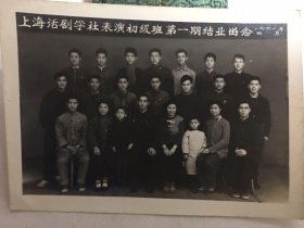 上海学社表演初级班第一届合影（1961年）