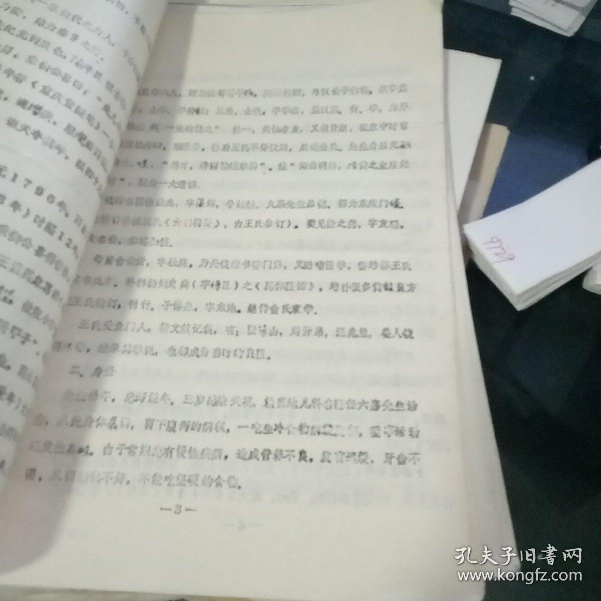 王孟英及其写作年谱（油印本）