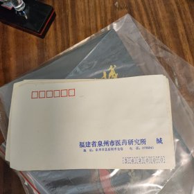 早期福建省泉州市医药研究所信封（空白未使用过）白皮信封