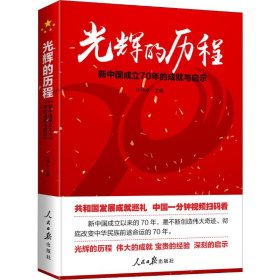 光辉的历程 新中国成立70年的成就与启示 9787511542779