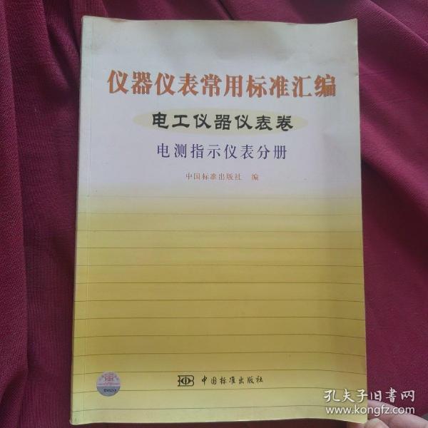 仪器仪表常用标准汇编——电工仪器仪表卷（电测指示仪表分册）