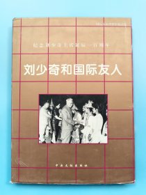 刘少奇和国际友人:国际友谊博物馆藏品选