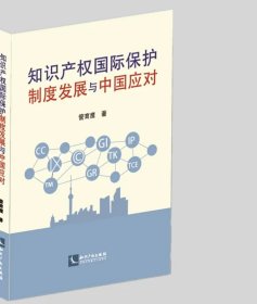 知识产权国际保护制度发展与中国应对 作者：管育鹰