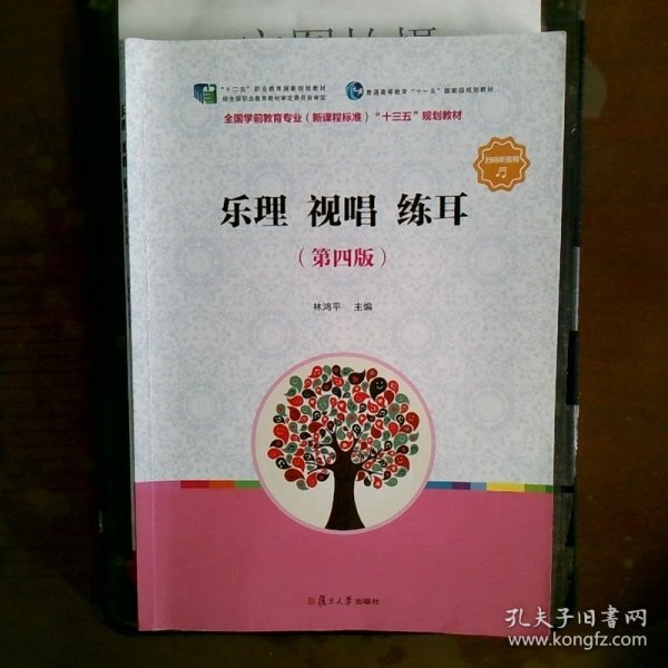 全国学前教育（新课程标准）“十三五”规划教材乐理视唱练耳第4版