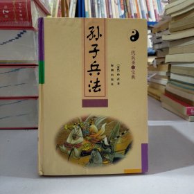 孙子兵法