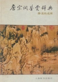 唐宋词鉴赏辞典（1988年一版一印）