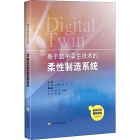 基于数字孪生技术的柔性制造系统