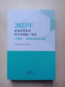 2023版 天津高考英语常用词词汇手册