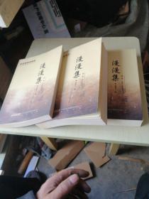 漫漫集 （全三卷）