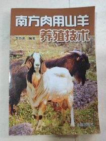 南方肉用山羊养殖技术