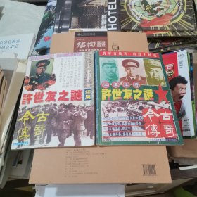 三星上将许世友之谜＋续篇 两册合售 (今古传奇增刊)