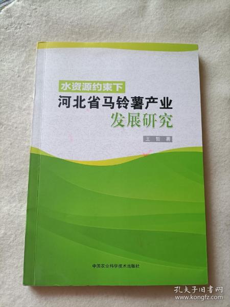 水资源约束下河北省马铃薯产业发展研究