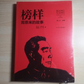 榜样——周恩来的故事