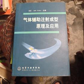 气体辅助注射成型原理及应用