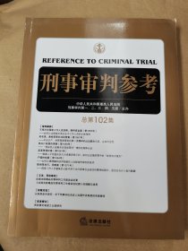 刑事审判参考（总第102集）