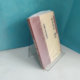 古代曲学名著疏证：《南词叙录》疏证