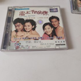 恋上你的床 2VCD. 影视光盘