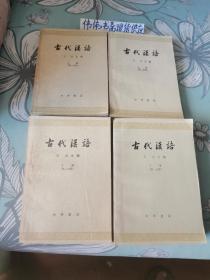 古代汉语（四册全）