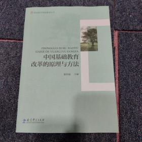 教师教育课程建设丛书：中国基础教育改革的原理与方法