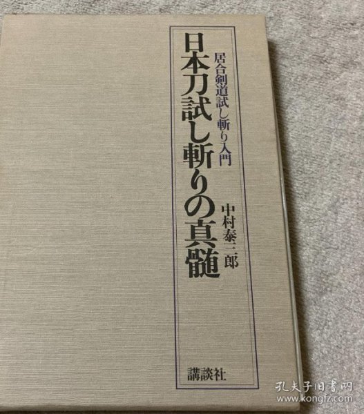 可议价 日本刀試し斬りの真髄 全日本戸山流居合道連盟  全日本抜刀道連盟