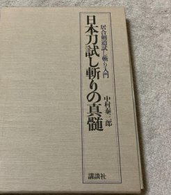 可议价 日本刀試し斬りの真髄 全日本戸山流居合道連盟  全日本抜刀道連盟