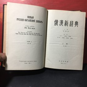 俄汉新辞典 1（A--O）上册 精装 【带勘误表】