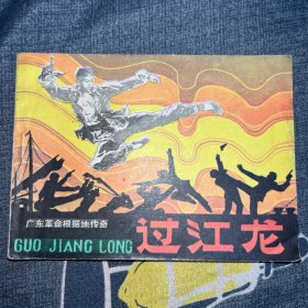 连环画 过江龙