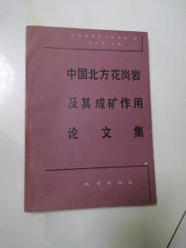 中國北方花崗巖及其成礦作用論文集