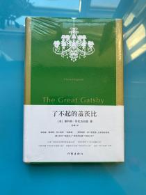 了不起的盖茨比（作家经典文库） 全新未拆封