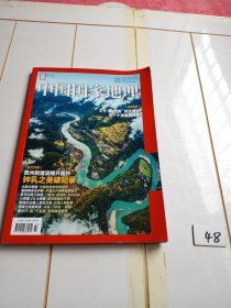 中国国家地理（2023年第3期）