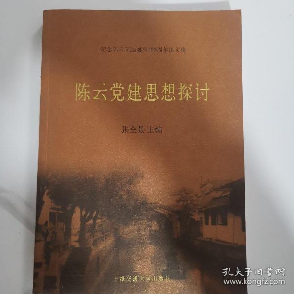 陈云党建思想探讨