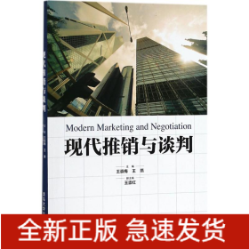 现代推销与谈判