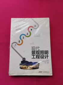 现代景观照明工程设计
