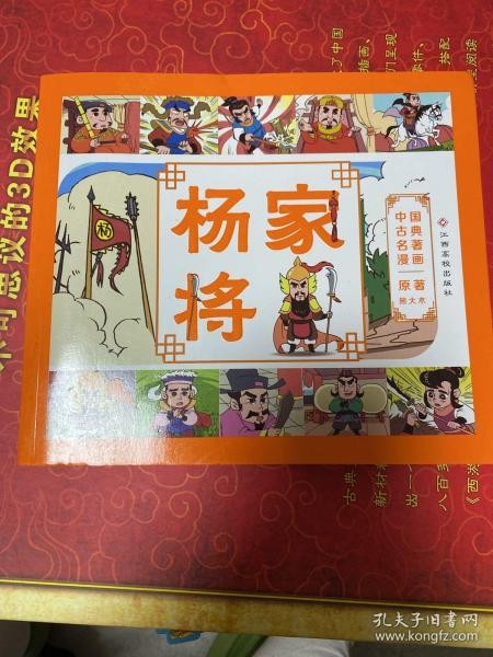 中国古典名著漫画-杨家将