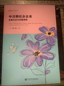 中日韩社会企业;发展生态与实践案例 [韩]金仁仙 著9787520195492