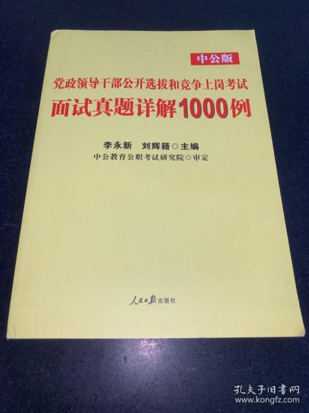 中公版·党政领导干部公开选拔和竞争上岗考试：面试真题详解1000例