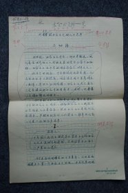 02】巴尔干史学者 中国世界民族研究会理事—马细谱 8开手稿一份17页 对中东欧社会主义的几点思考！
