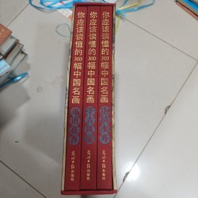 大美中国-你应该读懂的三百幅中国名画（简体横排，彩版豪华精装大8开.全三卷）