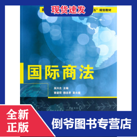 國(guó)際商法(國(guó)際經(jīng)濟(jì)與貿(mào)易專(zhuān)業(yè)應(yīng)用型人才十二五規(guī)劃教材) 9787302354857