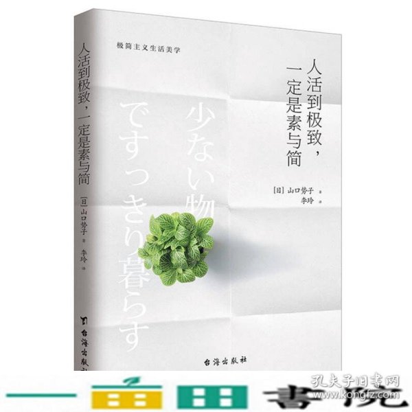 人活到极致，一定是素与简：从断舍离到极简主义，发现你的生活美学