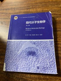 现代分子生物学 第4版