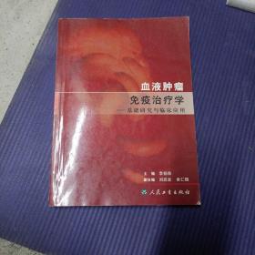 血液肿瘤免疫治疗学：基础研究与临床应用